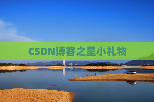 CSDN博客之星小礼物