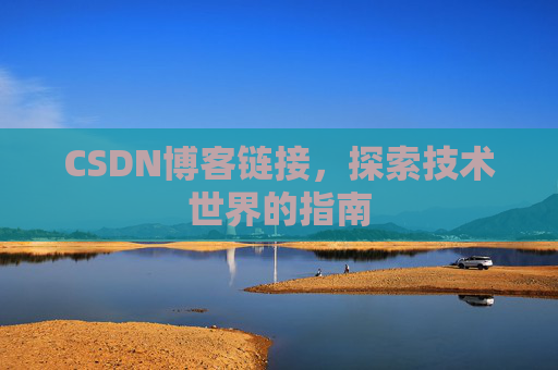 CSDN博客链接,探索技术世界的指南